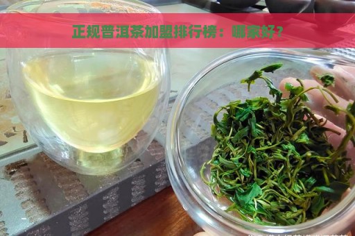 正规普洱茶加盟排行榜：哪家好？