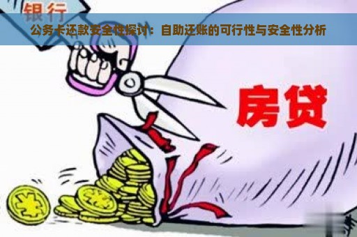 公务卡还款安全性探讨：自助还账的可行性与安全性分析