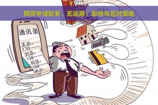 网贷申请较多，无逾期：影响与应对策略