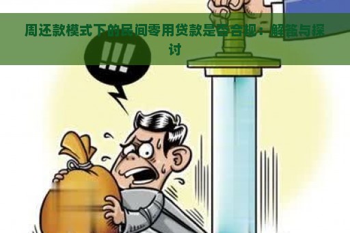 周还款模式下的民间零用贷款是否合规：解答与探讨