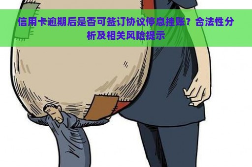 信用卡逾期后是否可签订协议停息挂账？合法性分析及相关风险提示