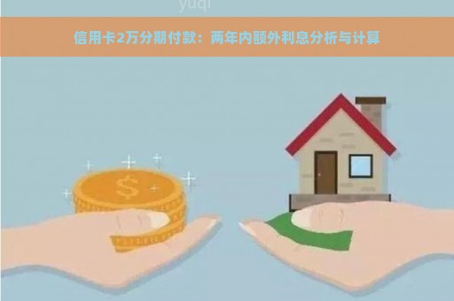 信用卡2万分期付款：两年内额外利息分析与计算