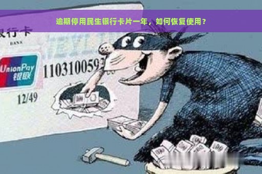 逾期停用民生银行卡片一年，如何恢复使用？