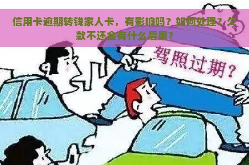 信用卡逾期转钱家人卡，有影响吗？如何处理？欠款不还会有什么后果？