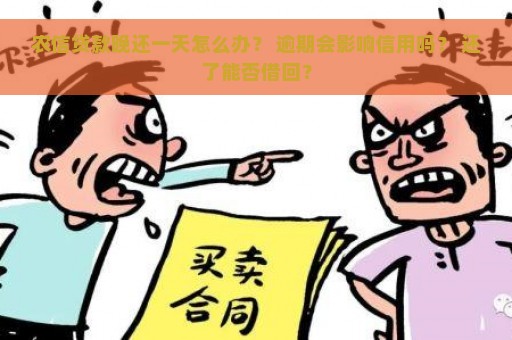 农信贷款晚还一天怎么办？ 逾期会影响信用吗？ 还了能否借回？