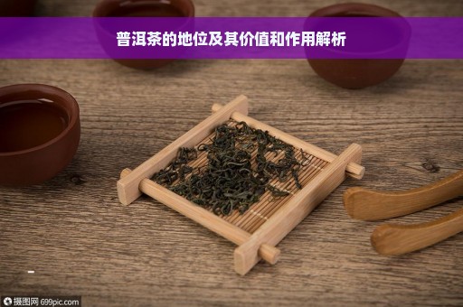 普洱茶的地位及其价值和作用解析