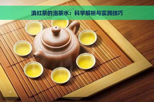 滇红茶的泡茶水：科学解析与实践技巧