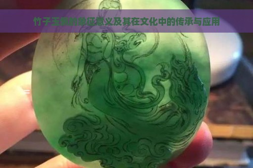 竹子玉佩的象征意义及其在文化中的传承与应用