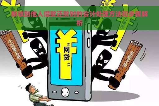 新收到他人借款还款时的会计处理方法和步骤解析