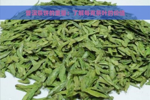 普洱茶饼的重量：了解每克茶叶的价值