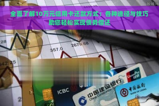 全面了解10万元信用卡还款方式：各种途径与技巧助您轻松实现债务偿还