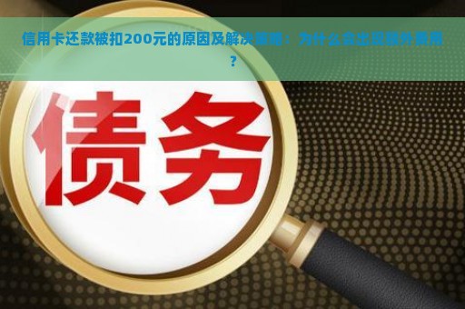 信用卡还款被扣200元的原因及解决策略：为什么会出现额外费用？