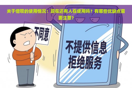 关于借呗的使用情况：现在还有人在使用吗？有哪些优缺点需要注意？