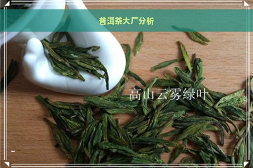 普洱茶大厂分析