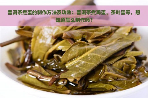 普洱茶煮蛋的制作方法及功效：普洱茶煮鸡蛋、茶叶蛋等，想知道怎么制作吗？