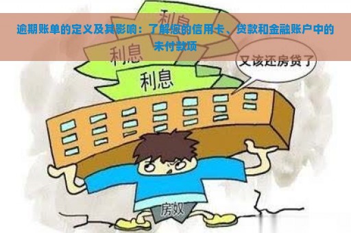 逾期账单的定义及其影响：了解您的信用卡、贷款和金融账户中的未付款项