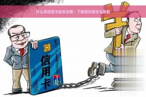 什么是信用卡虚拟消费：了解相关概念与功能