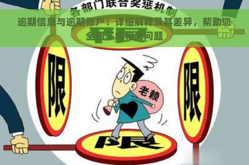 逾期信息与逾期账户：详细解释及其差异，帮助您全面了解相关问题