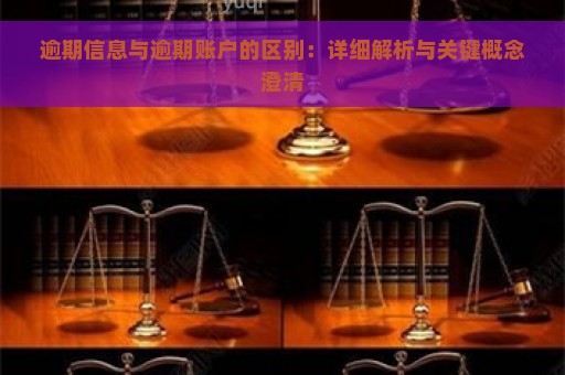 逾期信息与逾期账户的区别：详细解析与关键概念澄清