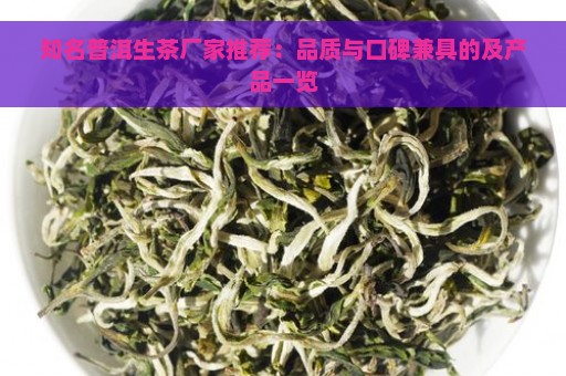 知名普洱生茶厂家推荐：品质与口碑兼具的及产品一览