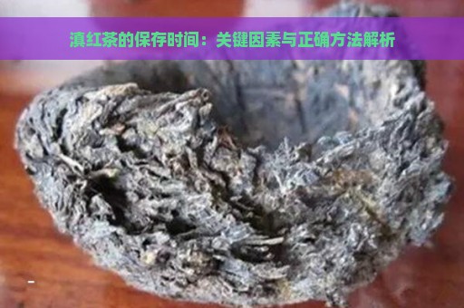 滇红茶的保存时间：关键因素与正确方法解析