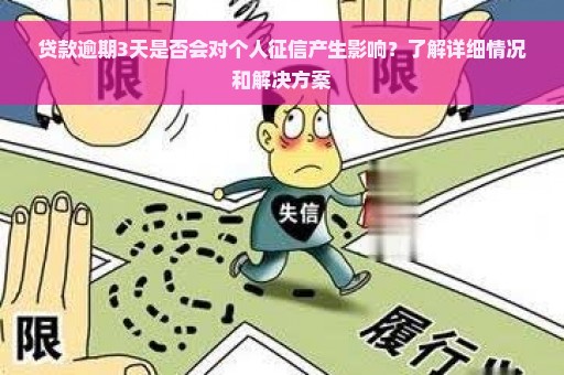 贷款逾期3天是否会对个人征信产生影响？了解详细情况和解决方案