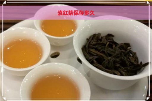 滇红茶保存多久