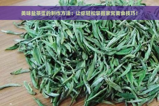 美味盐茶蛋的制作方法：让你轻松掌握家常美食技巧！