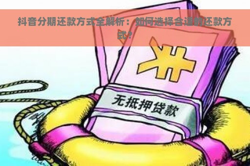 抖音分期还款方式全解析：如何选择合适的还款方式？