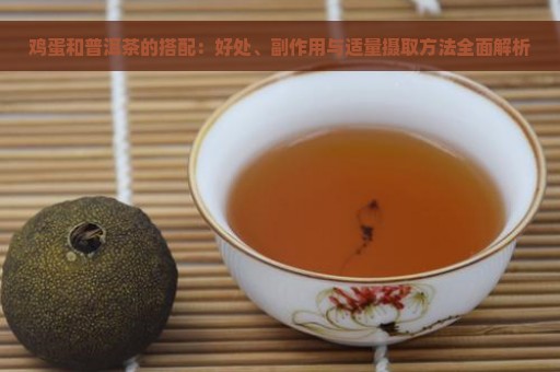 鸡蛋和普洱茶的搭配：好处、副作用与适量摄取方法全面解析