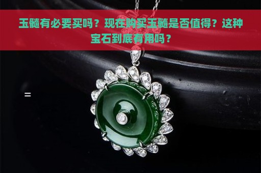 玉髓有必要买吗？现在购买玉髓是否值得？这种宝石到底有用吗？