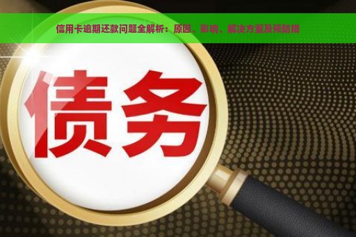 信用卡逾期还款问题全解析：原因、影响、解决方案及预防措