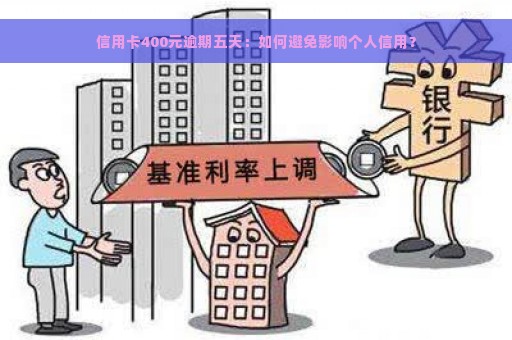 信用卡400元逾期五天：如何避免影响个人信用？