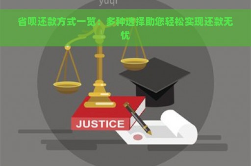 省呗还款方式一览：多种选择助您轻松实现还款无忧