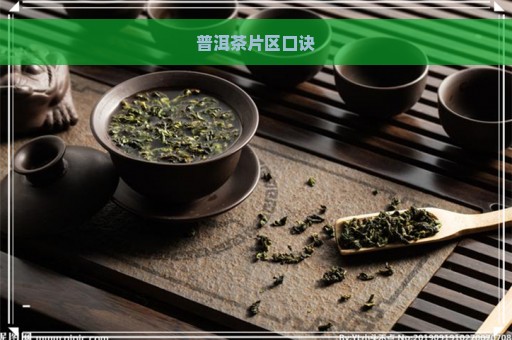 普洱茶片区口诀