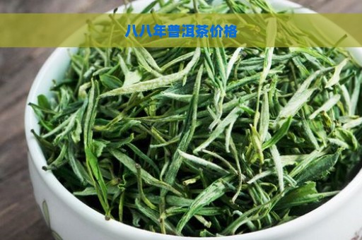 八八年普洱茶价格