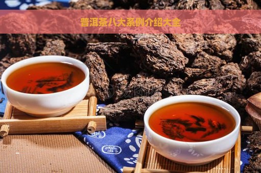 普洱茶八大系例介绍大全