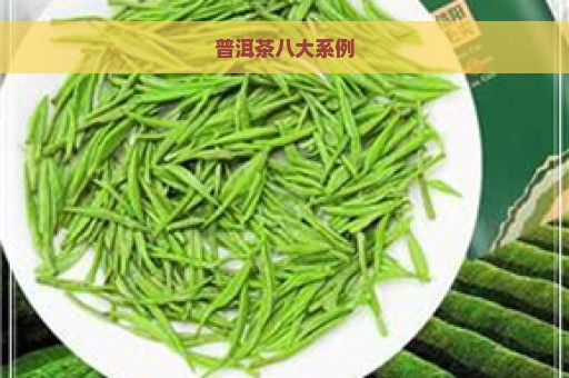 普洱茶八大系例