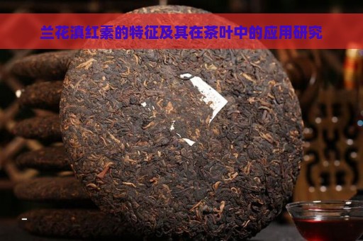 兰花滇红素的特征及其在茶叶中的应用研究