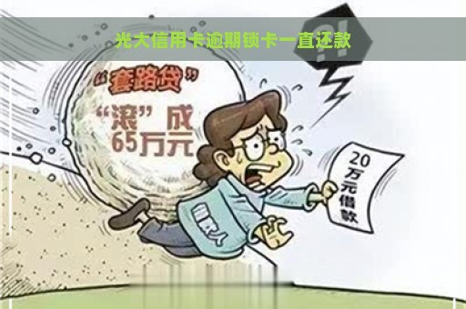 光大信用卡逾期锁卡一直还款