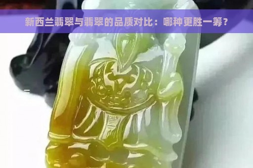 新西兰翡翠与翡翠的品质对比：哪种更胜一筹？