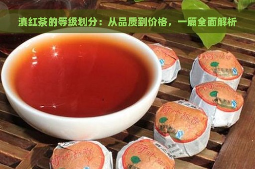 滇红茶的等级划分：从品质到价格，一篇全面解析