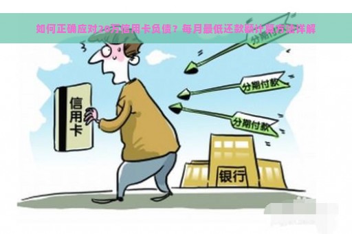 如何正确应对20万信用卡负债？每月最低还款额计算方法详解