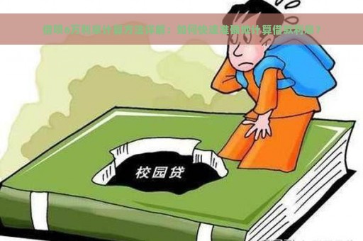 借呗6万利息计算方法详解：如何快速准确地计算借款利息？