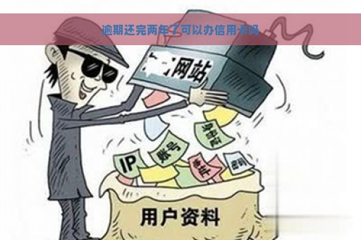 逾期还完两年了可以办信用卡吗