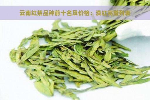 云南红茶品种前十名及价格：滇红完整列表