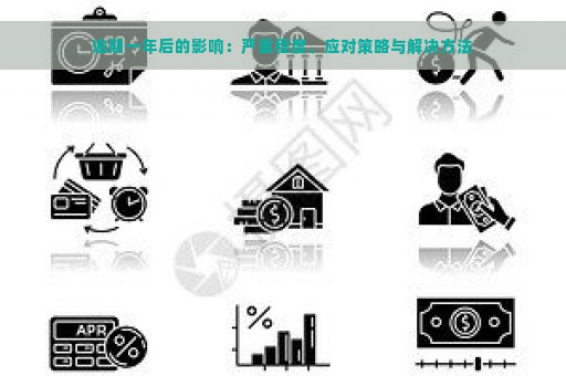 逾期一年后的影响：严重程度、应对策略与解决方法