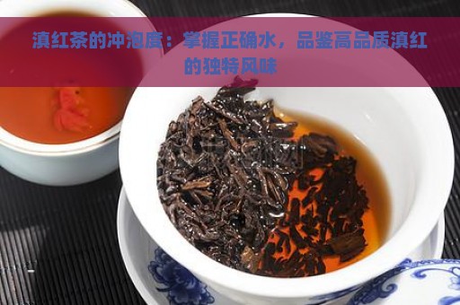 滇红茶的冲泡度：掌握正确水，品鉴高品质滇红的独特风味