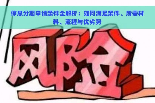 停息分期申请条件全解析：如何满足条件、所需材料、流程与优劣势