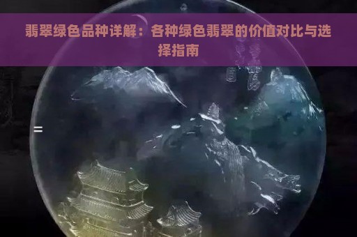 翡翠绿色品种详解：各种绿色翡翠的价值对比与选择指南